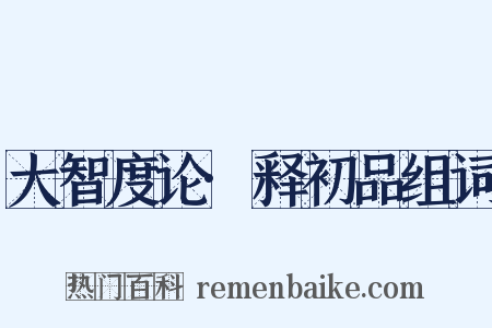 大智度论·释初品组词是什么意思的图片